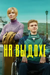 На выдохе русский сериал